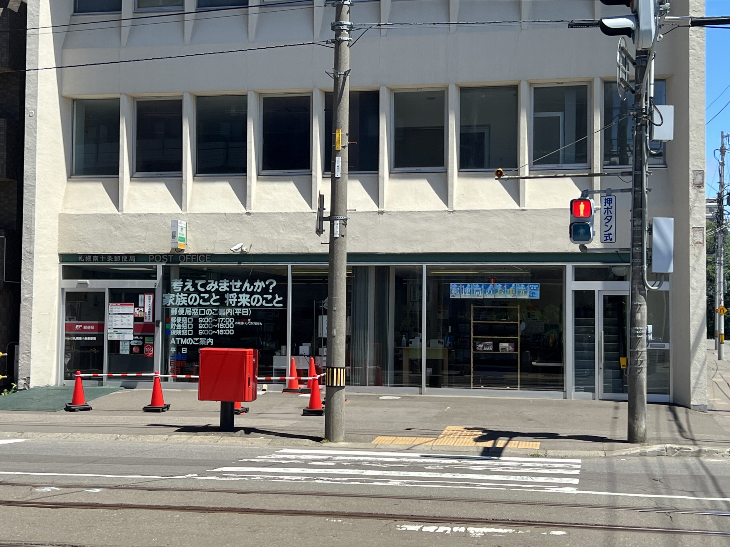 札幌南十条郵便局