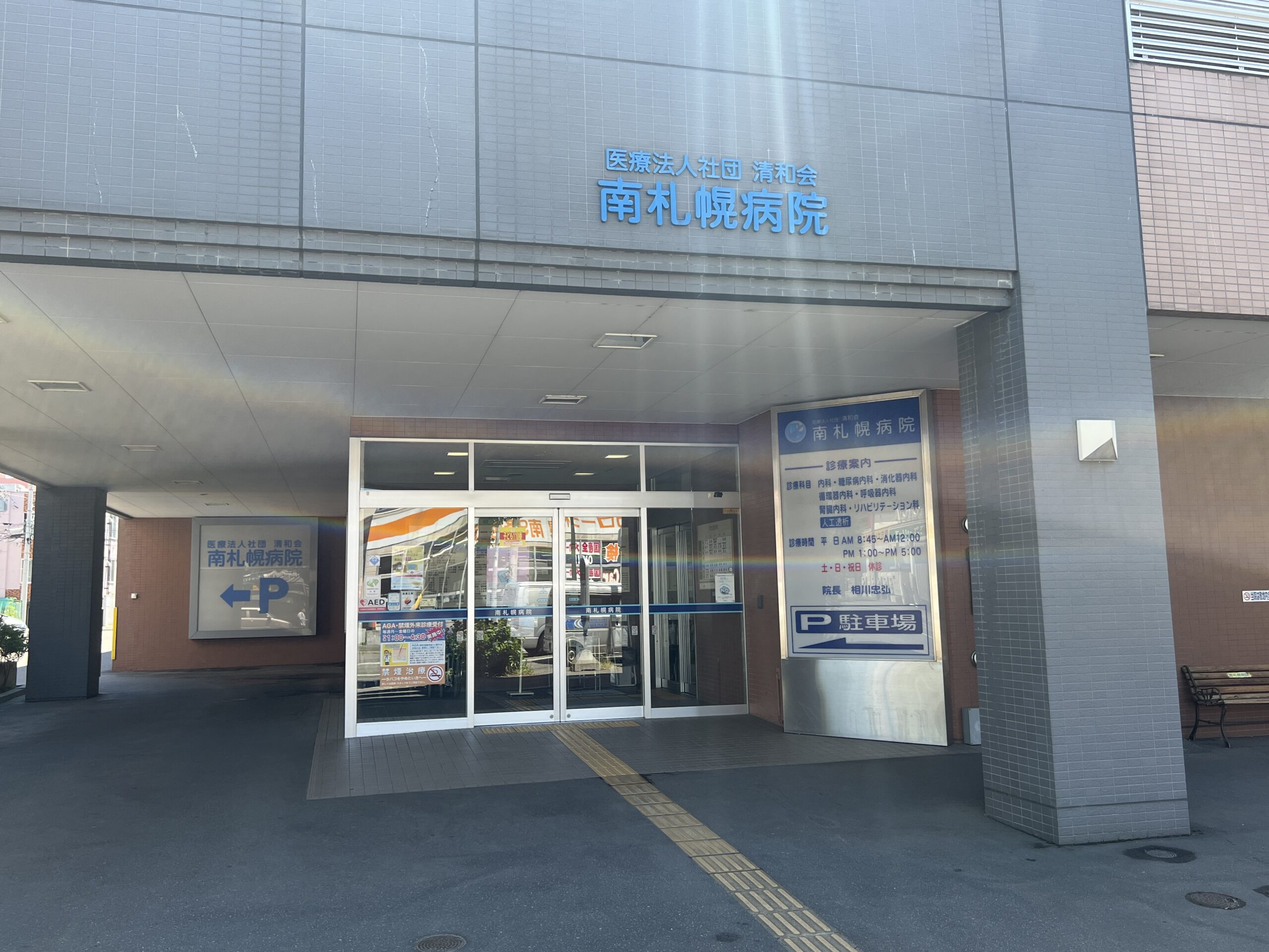 南札幌病院